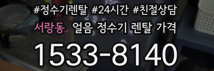 서랑동 얼음 정수기 렌탈 가격