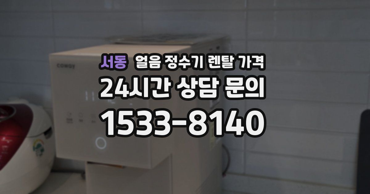 서동 얼음 정수기 렌탈 가격