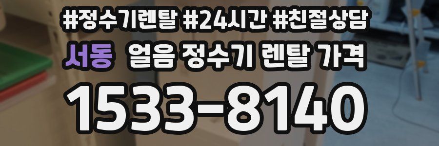 서동 얼음 정수기 렌탈 가격