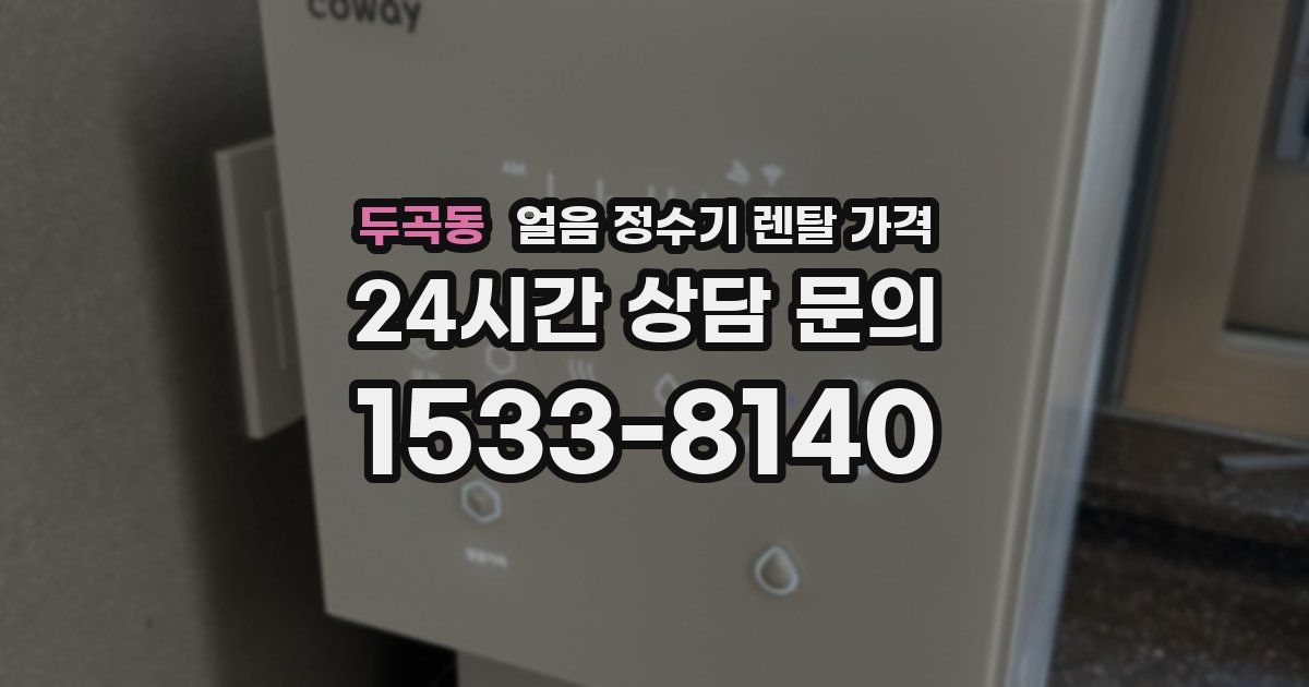 두곡동 얼음 정수기 렌탈 가격
