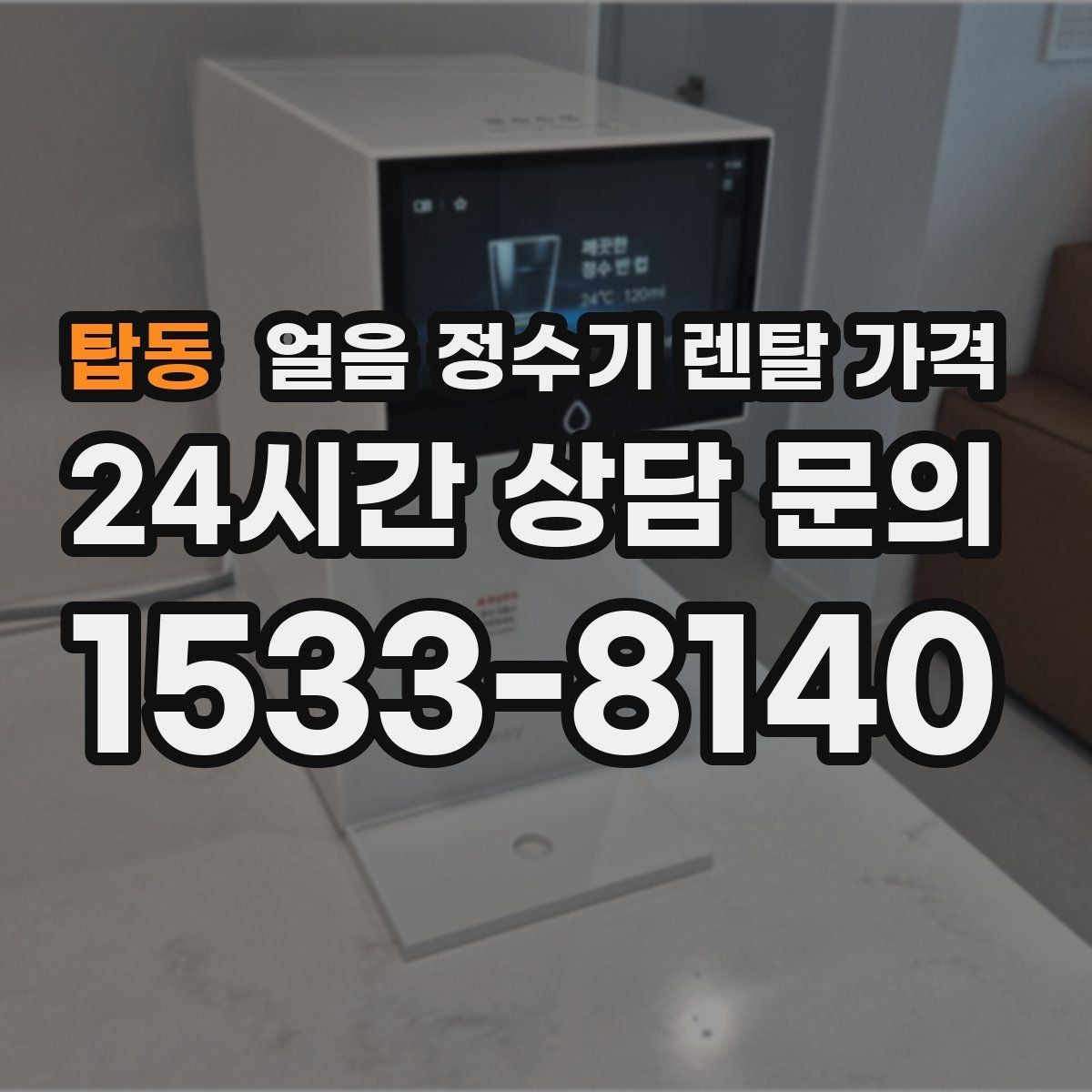 탑동 얼음 정수기 렌탈 가격 이전 설치 비용까지 고려해야 하는 이유