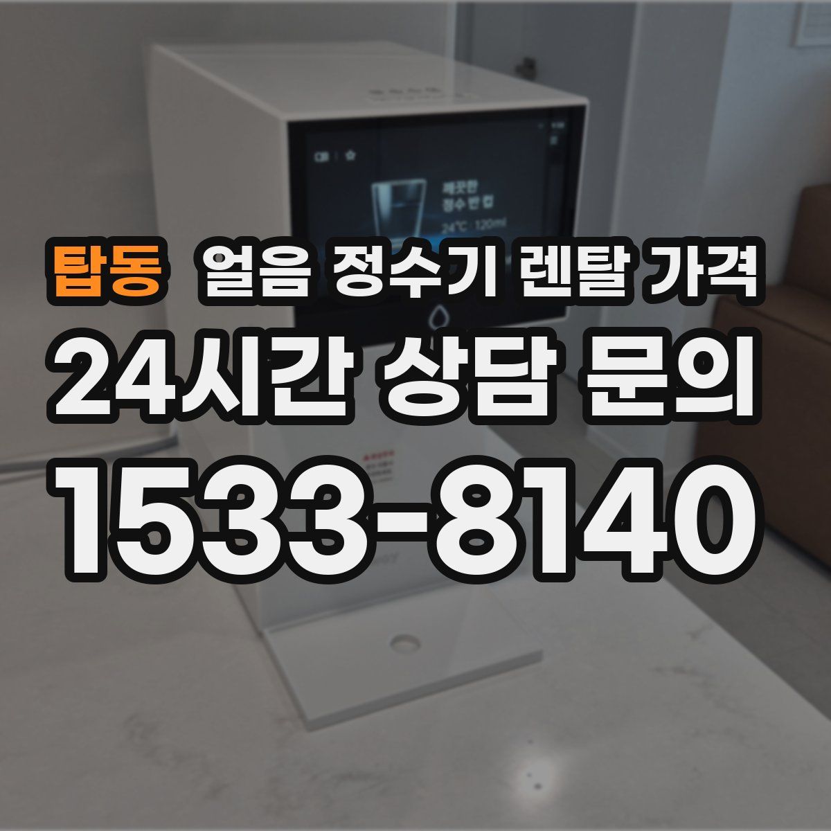 탑동 얼음 정수기 렌탈 가격