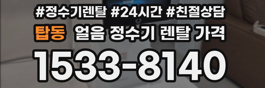 탑동 얼음 정수기 렌탈 가격