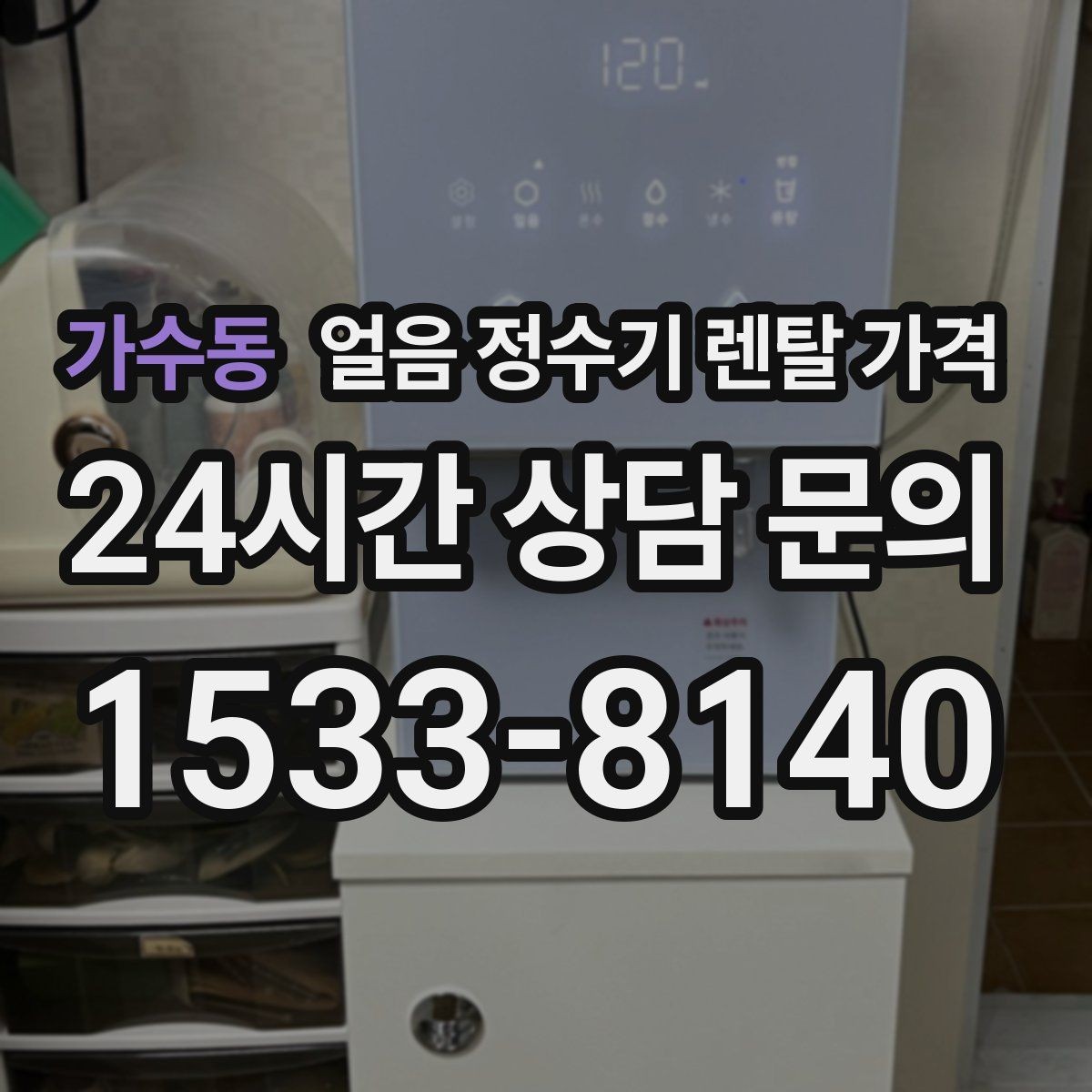 가수동 얼음 정수기 렌탈 가격 관리가 쉬운 제품 특징