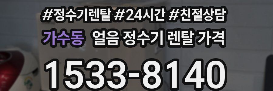가수동 얼음 정수기 렌탈 가격