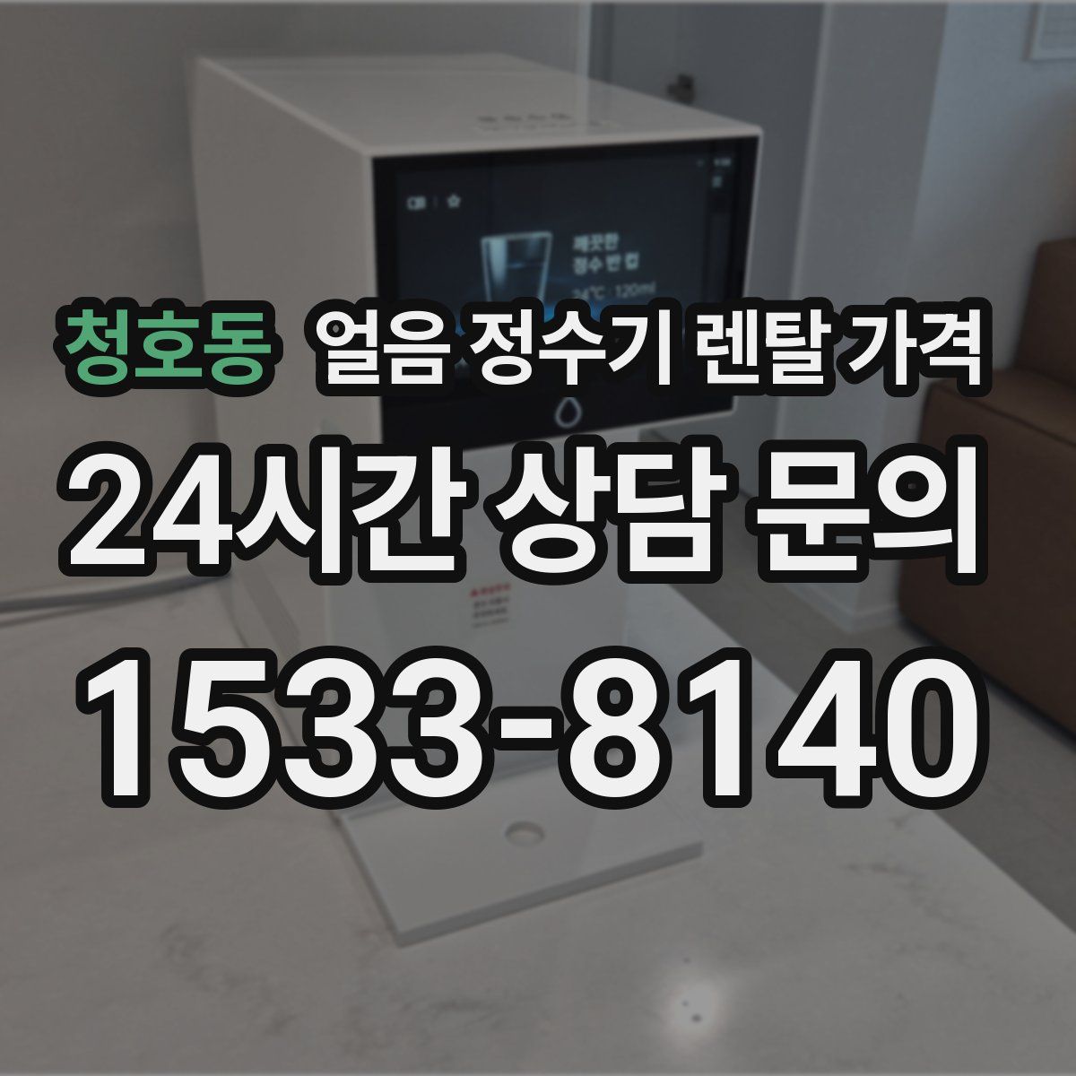 청호동 얼음 정수기 렌탈 가격