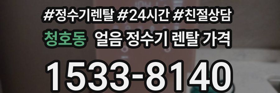 청호동 얼음 정수기 렌탈 가격