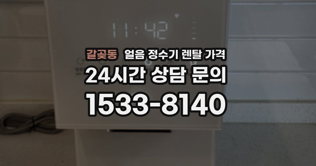 갈곶동 얼음 정수기 렌탈 가격