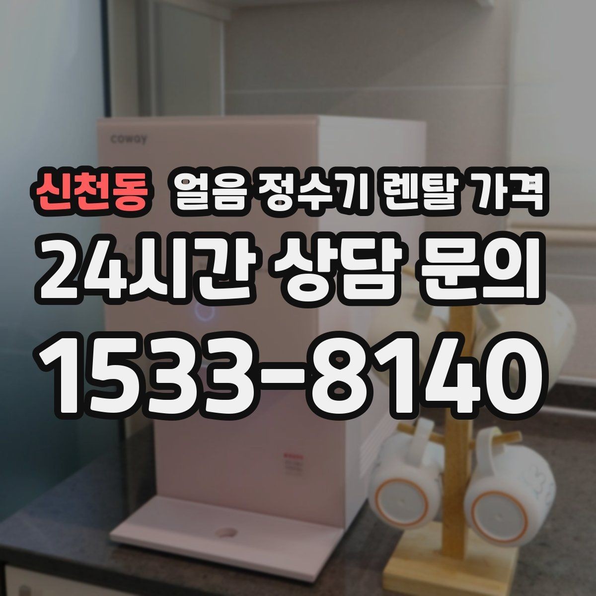 신천동 얼음 정수기 렌탈 가격 셀프 관리가 적합한 사람은 누구일까