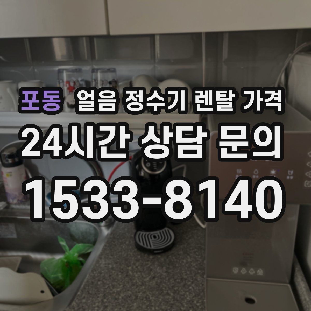포동 얼음 정수기 렌탈 가격 공간에 맞는 제품 선택 기준