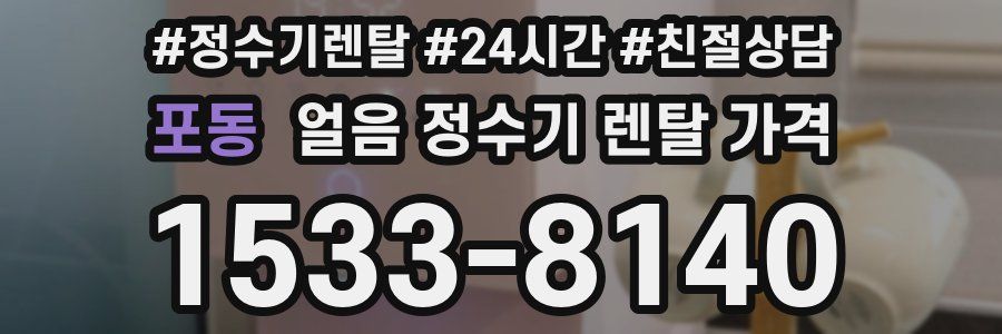 포동 얼음 정수기 렌탈 가격