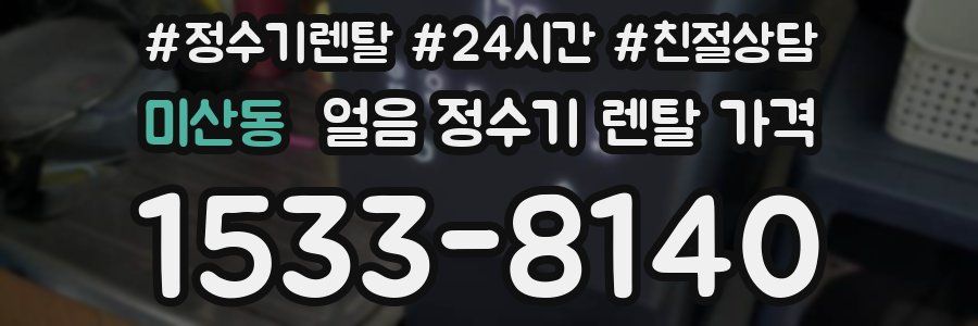 미산동 얼음 정수기 렌탈 가격