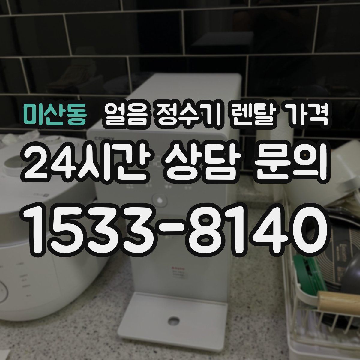 미산동 얼음 정수기 렌탈 가격