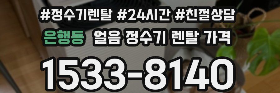 은행동 얼음 정수기 렌탈 가격