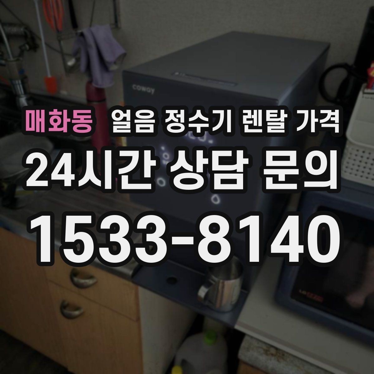 매화동 얼음 정수기 렌탈 가격 설치 과정이 중요한 이유