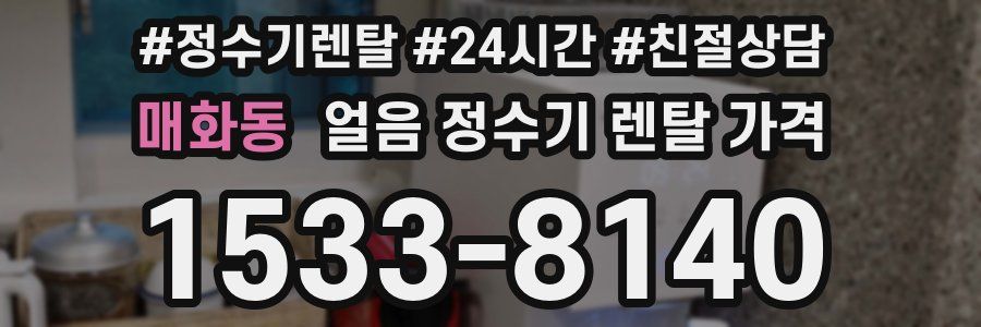 매화동 얼음 정수기 렌탈 가격