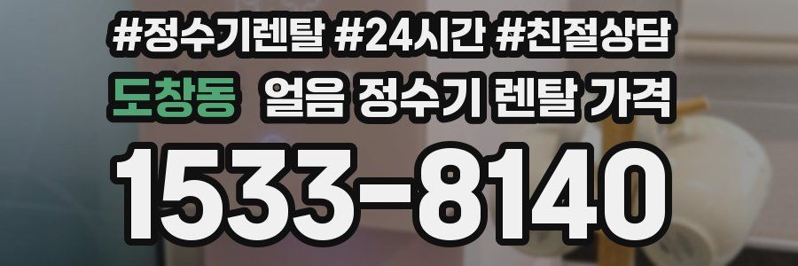 도창동 얼음 정수기 렌탈 가격