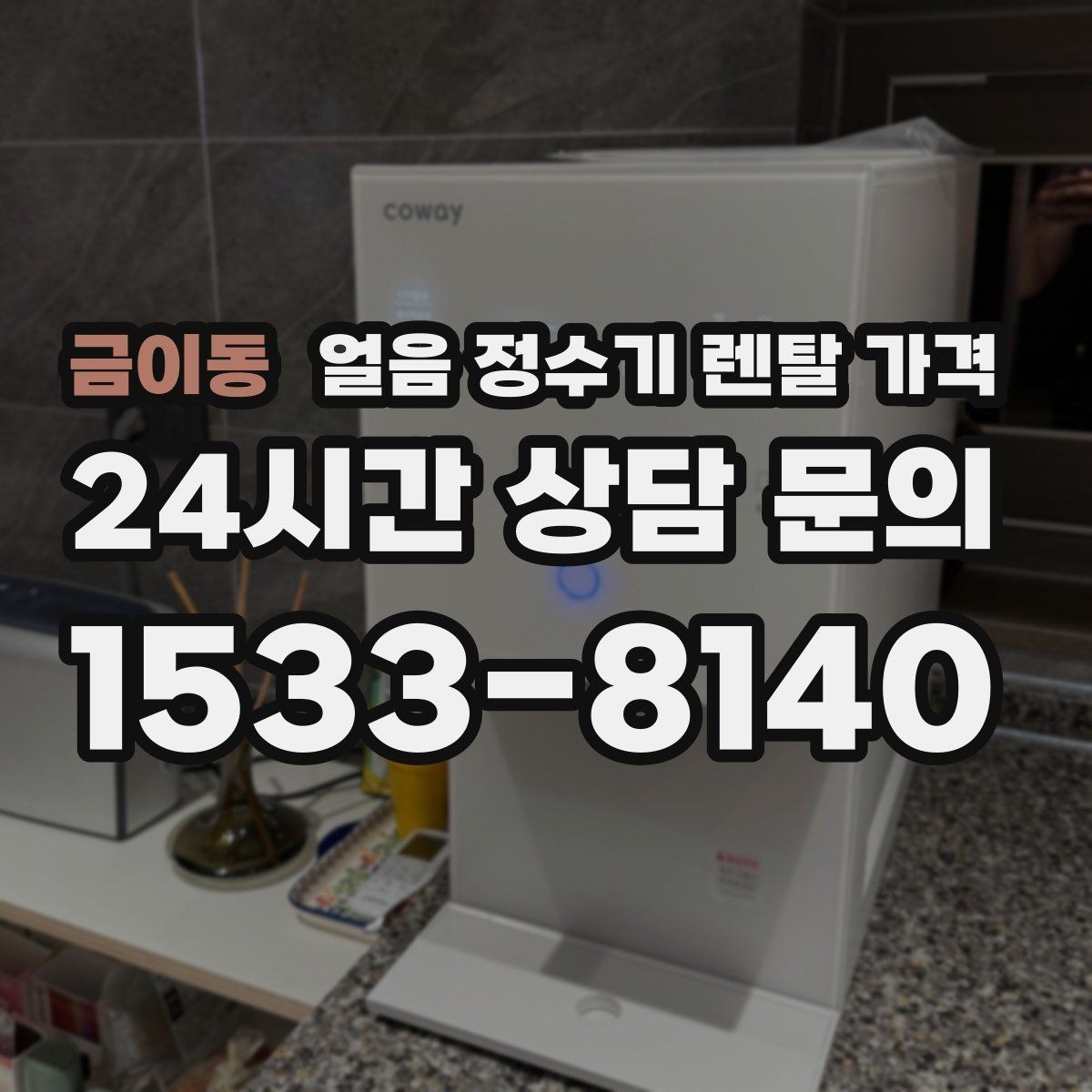 금이동 얼음 정수기 렌탈 가격 무전원 제품과의 차이 정리