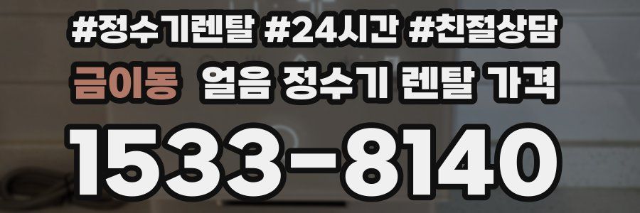 금이동 얼음 정수기 렌탈 가격