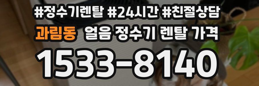 과림동 얼음 정수기 렌탈 가격