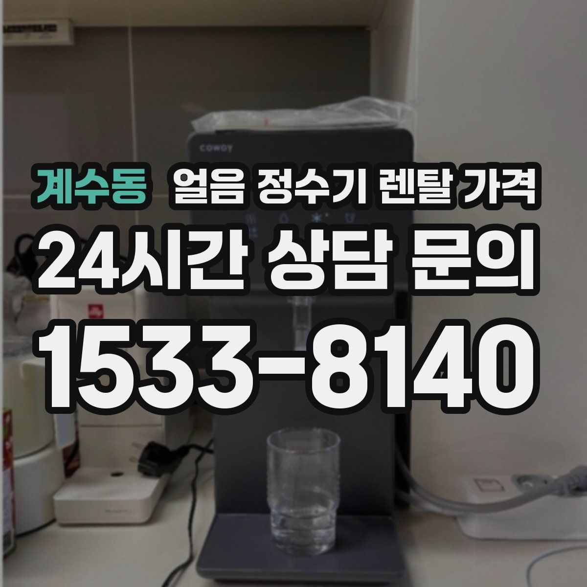 계수동 얼음 정수기 렌탈 가격