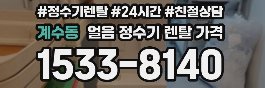 계수동 얼음 정수기 렌탈 가격