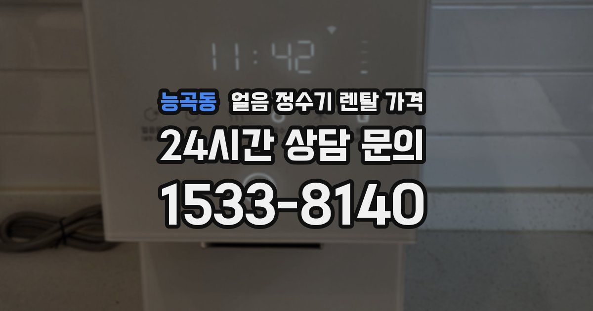 능곡동 얼음 정수기 렌탈 가격