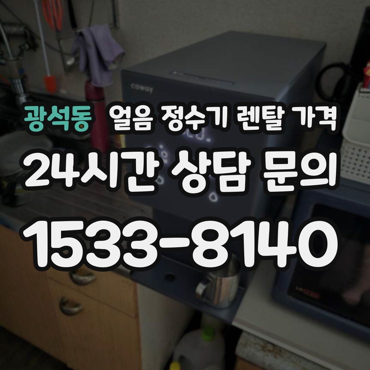 광석동 얼음 정수기 렌탈 가격 오래된 제품 교체가 필요한 이유