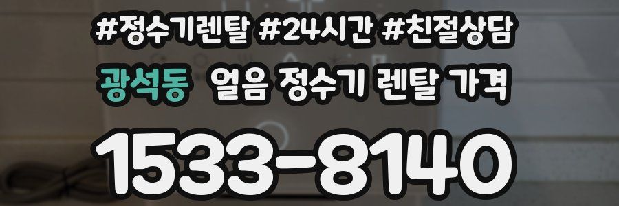광석동 얼음 정수기 렌탈 가격