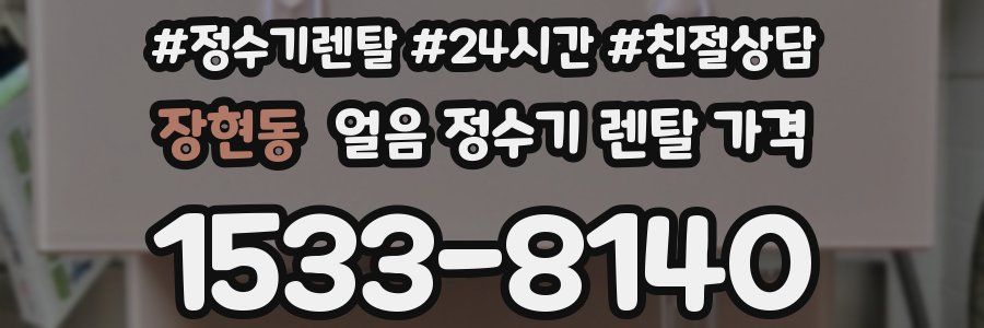 장현동 얼음 정수기 렌탈 가격