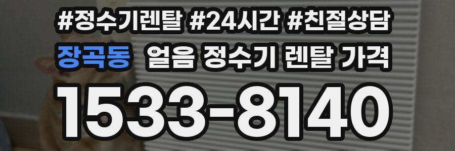 장곡동 얼음 정수기 렌탈 가격