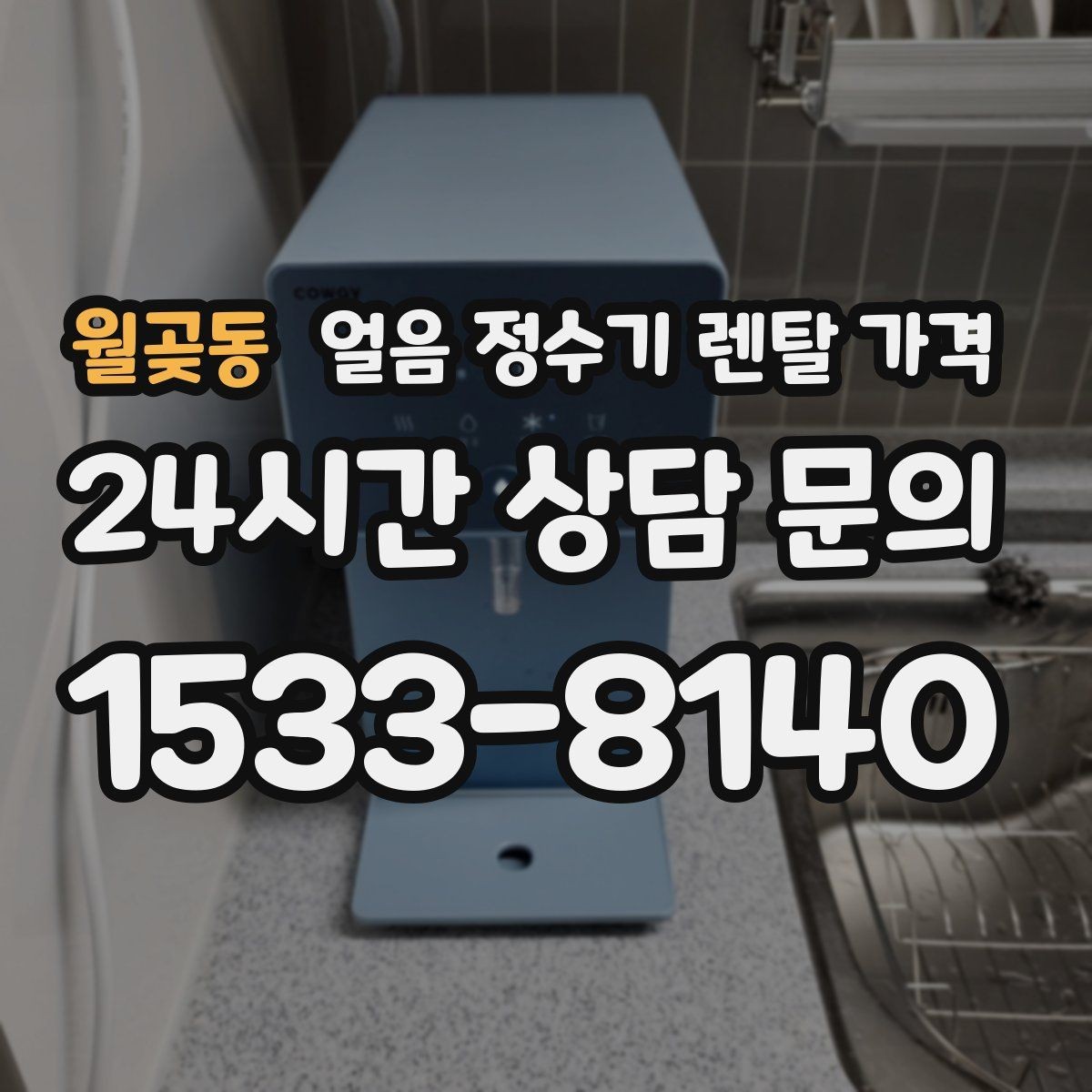 월곶동 얼음 정수기 렌탈 가격 가장 현실적인 선택 기준
