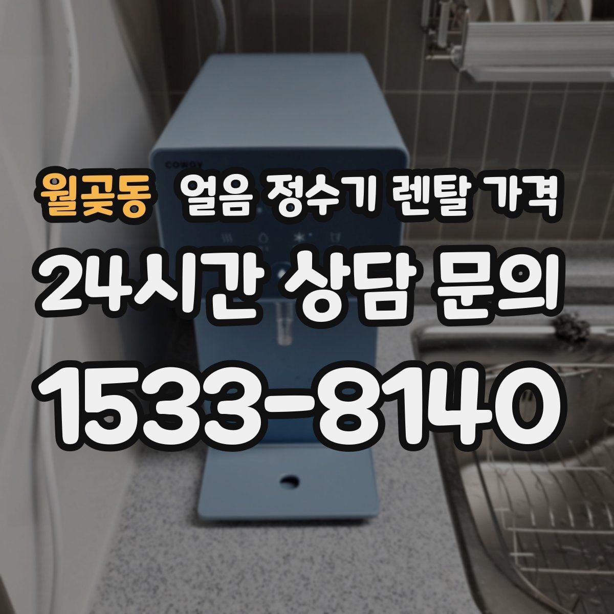 월곶동 얼음 정수기 렌탈 가격