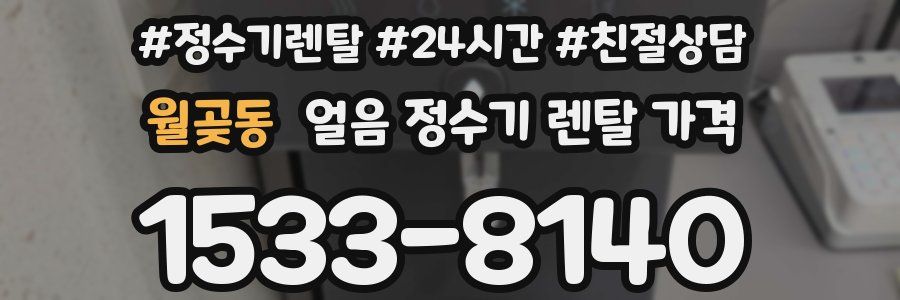 월곶동 얼음 정수기 렌탈 가격