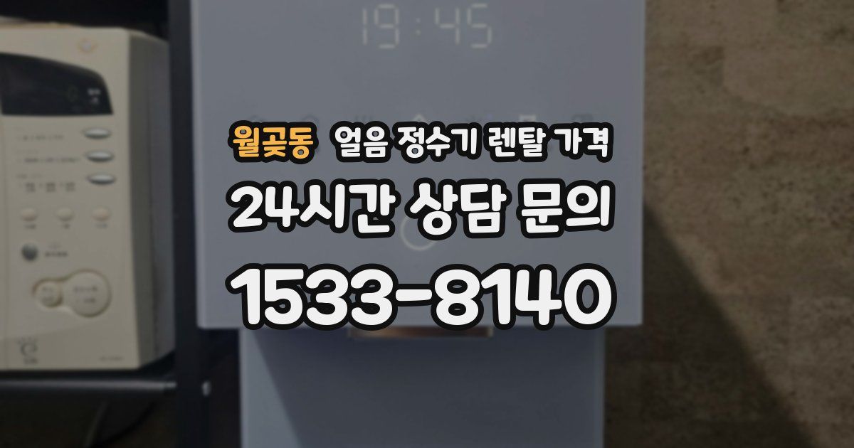 월곶동 얼음 정수기 렌탈 가격