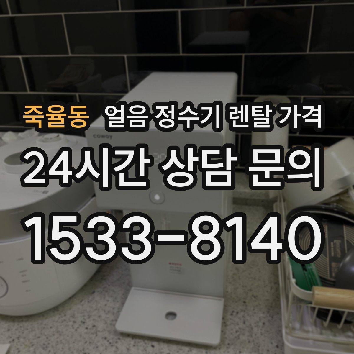 죽율동 얼음 정수기 렌탈 가격 물 사용량과 함께 고려해야 하는 이유