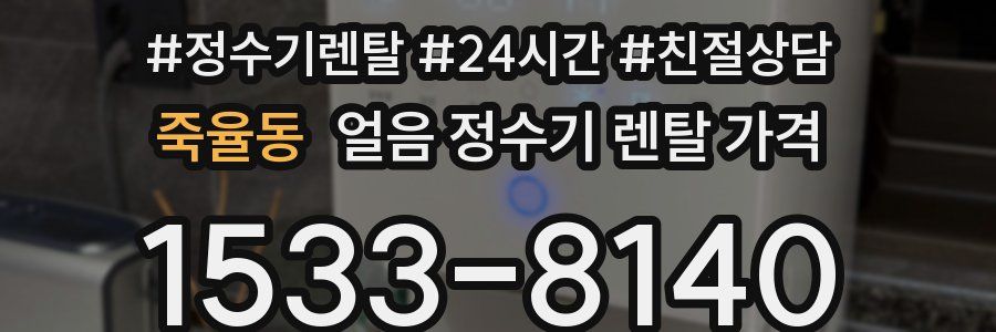 죽율동 얼음 정수기 렌탈 가격