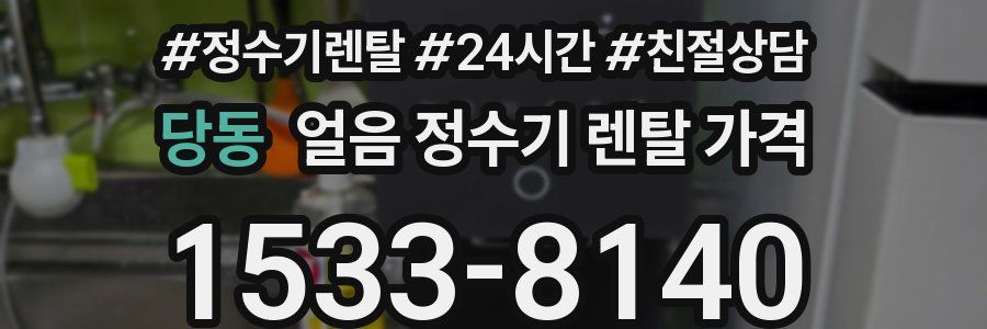 당동 얼음 정수기 렌탈 가격