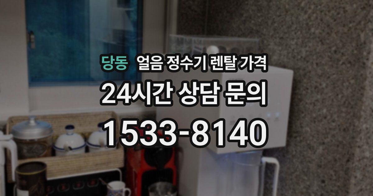 당동 얼음 정수기 렌탈 가격