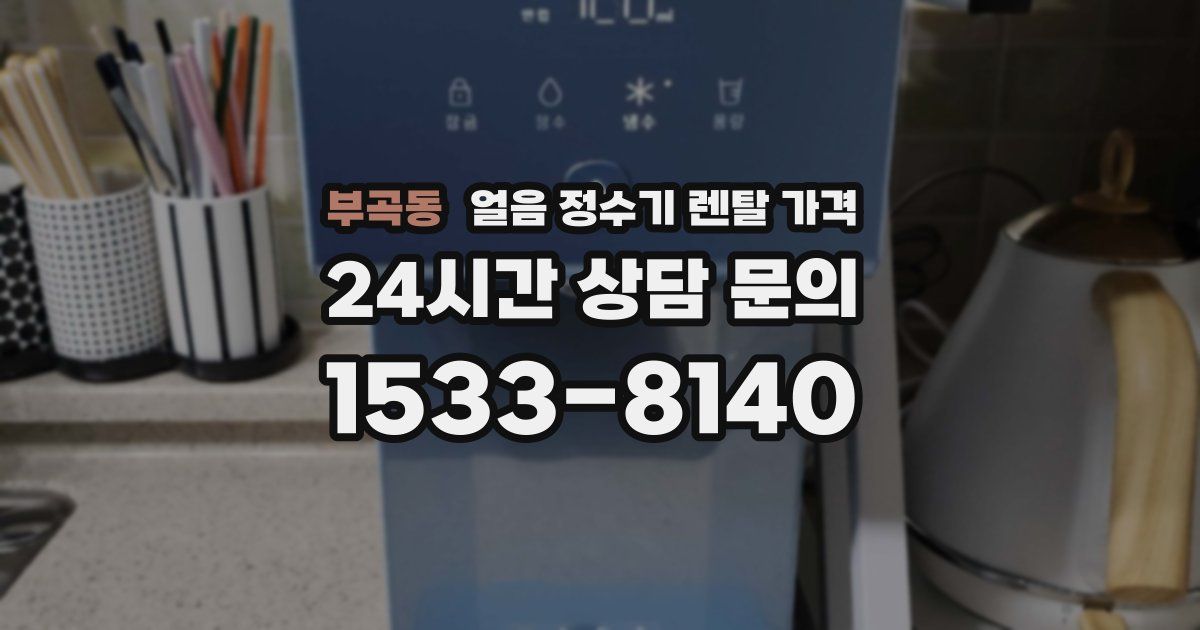 부곡동 얼음 정수기 렌탈 가격
