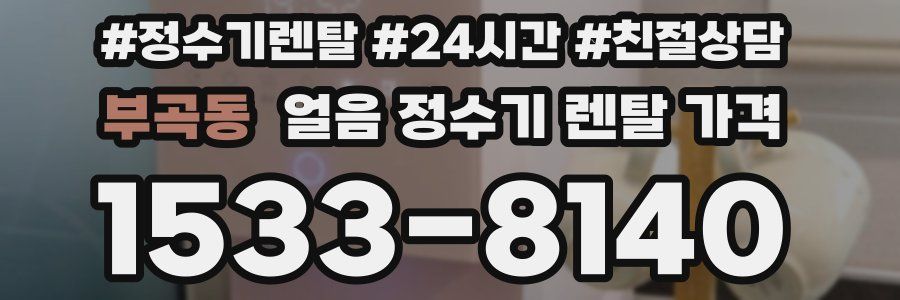 부곡동 얼음 정수기 렌탈 가격
