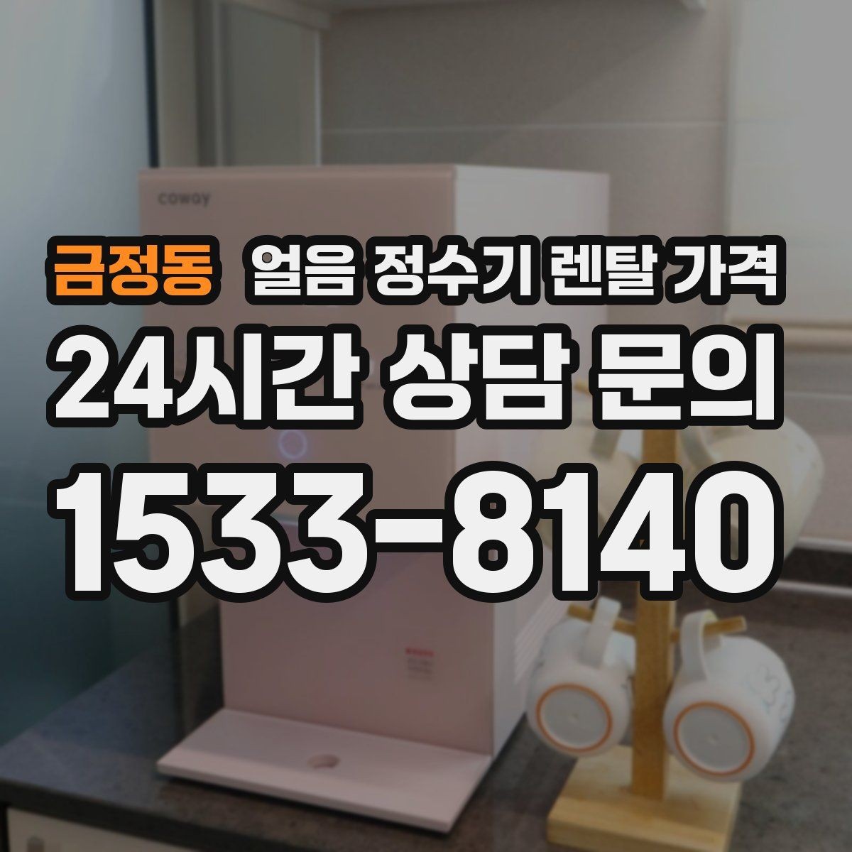 금정동 얼음 정수기 렌탈 가격 월 렌탈료만 보면 안 되는 이유