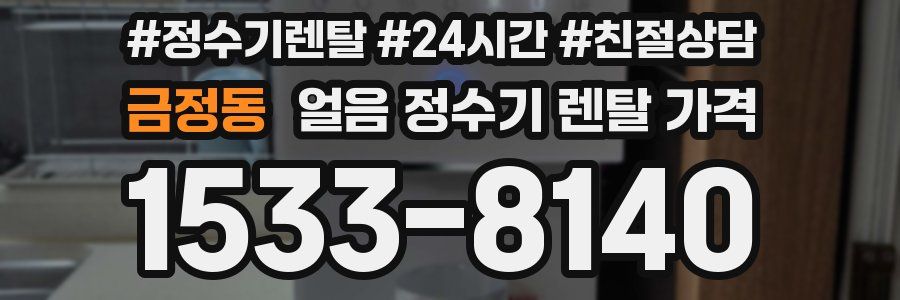금정동 얼음 정수기 렌탈 가격