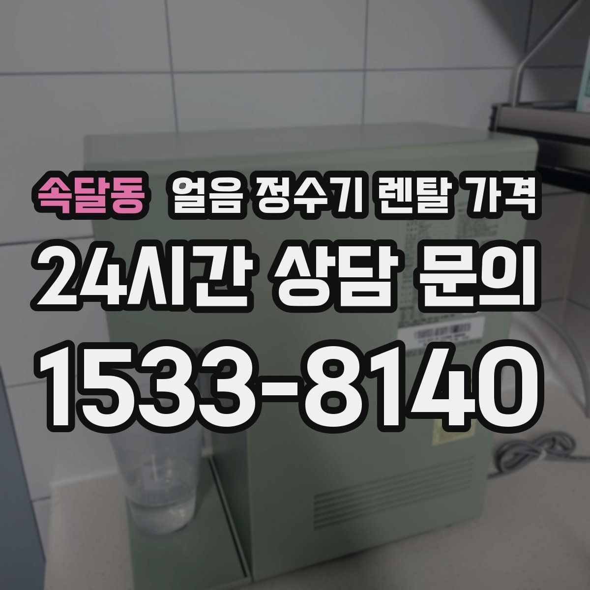 속달동 얼음 정수기 렌탈 가격