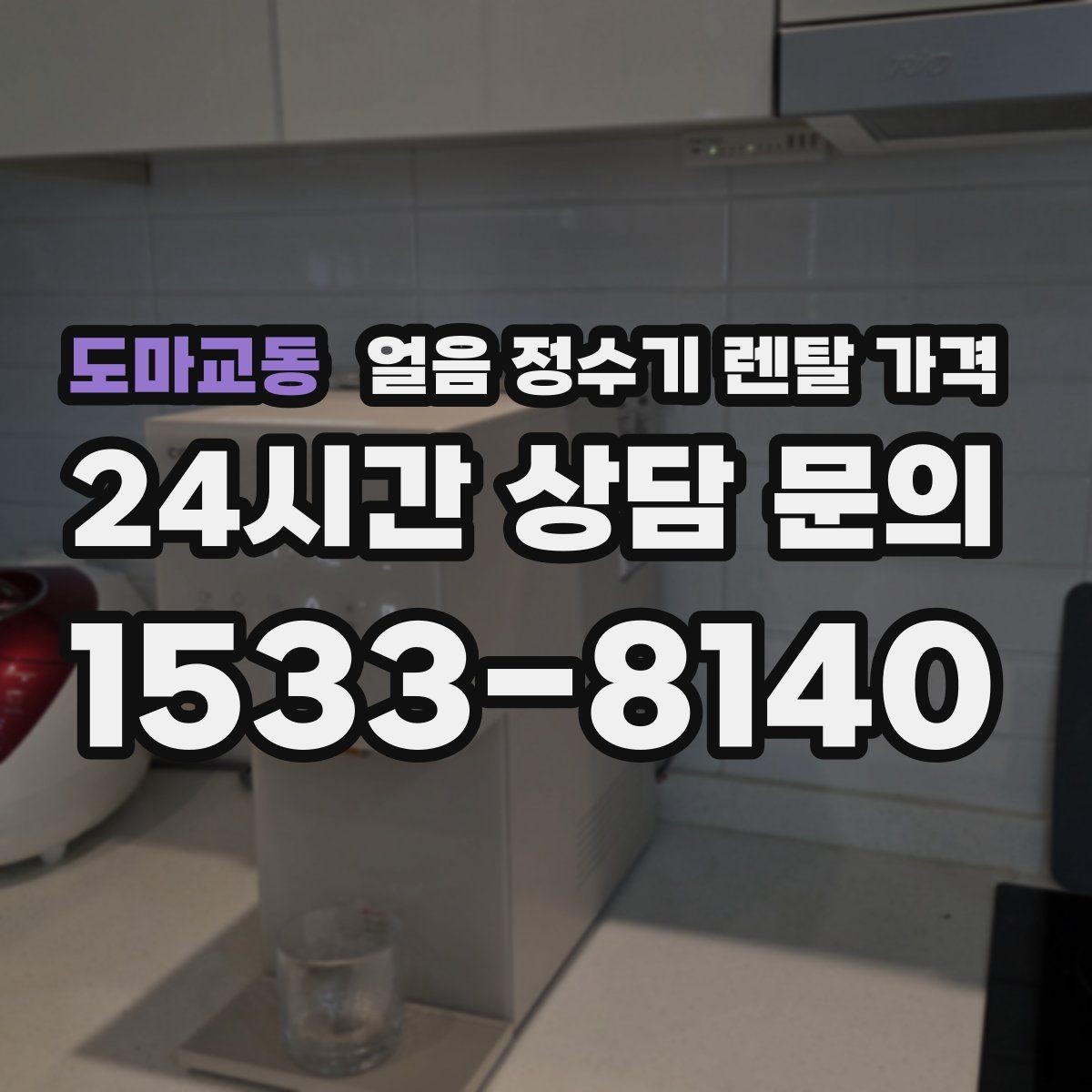 도마교동 얼음 정수기 렌탈 가격 렌탈료 낮추는 현실적인 방법