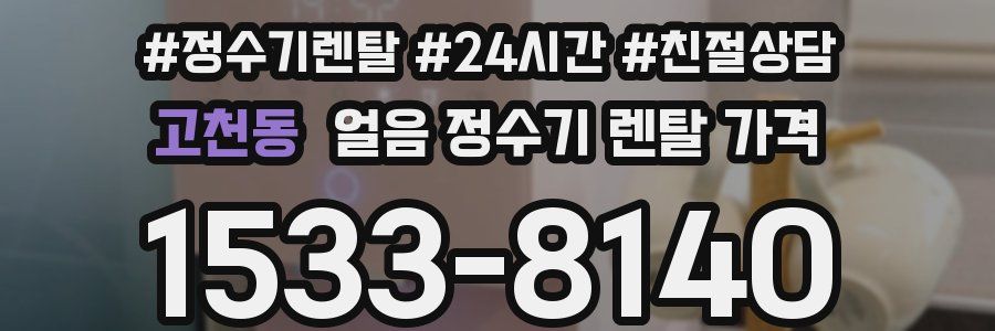 고천동 얼음 정수기 렌탈 가격