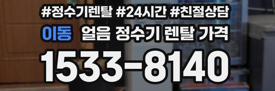 이동 얼음 정수기 렌탈 가격