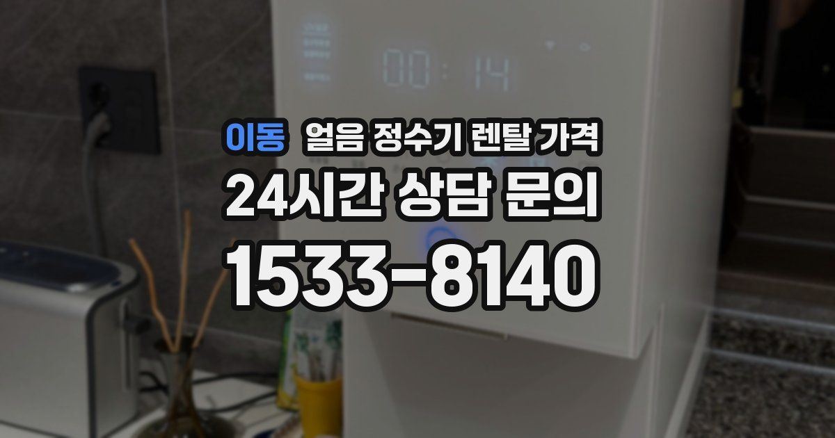이동 얼음 정수기 렌탈 가격