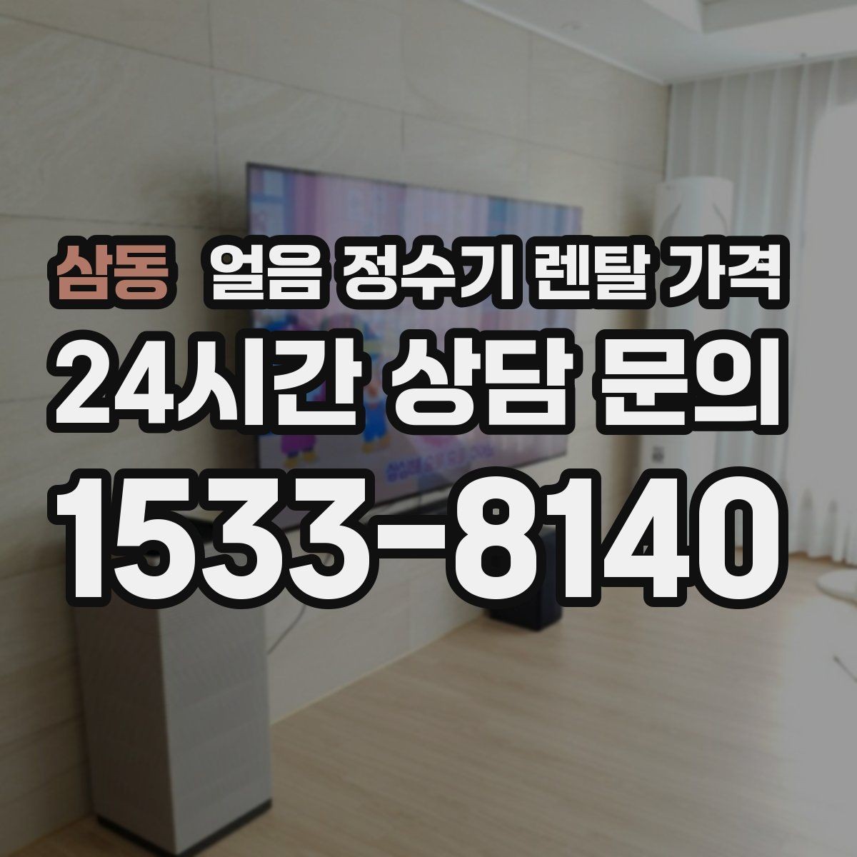 삼동 얼음 정수기 렌탈 가격 프로모션 조건 제대로 보는 방법