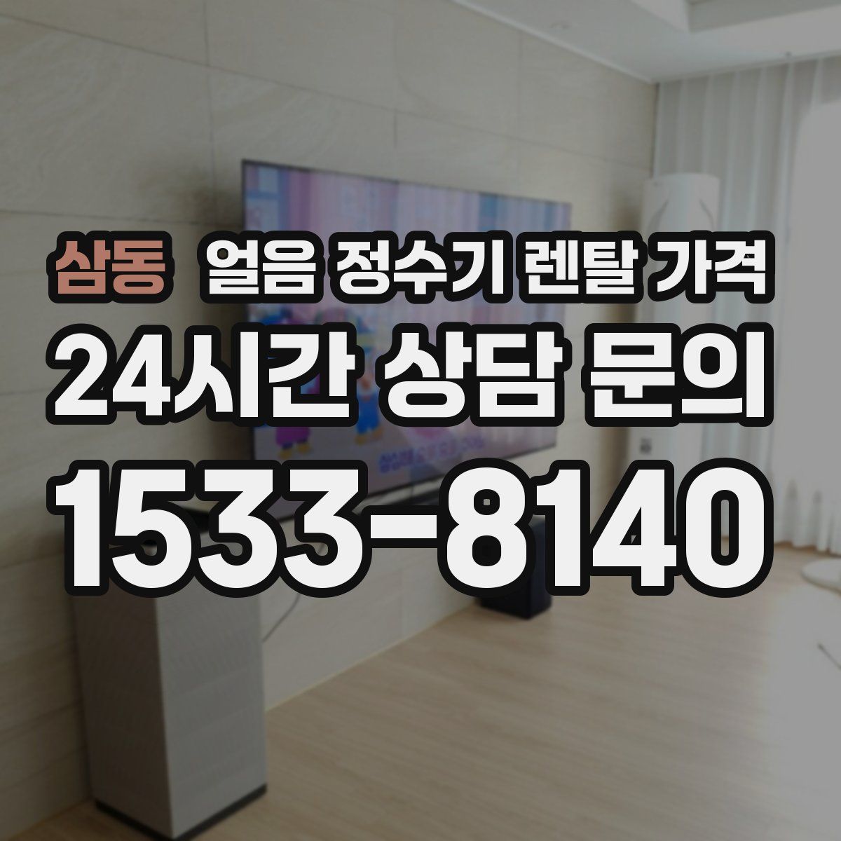 삼동 얼음 정수기 렌탈 가격